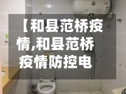 【和县范桥疫情,和县范桥疫情防控电话】