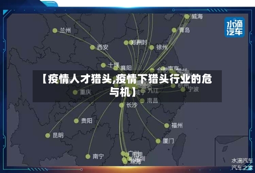 【疫情人才猎头,疫情下猎头行业的危与机】