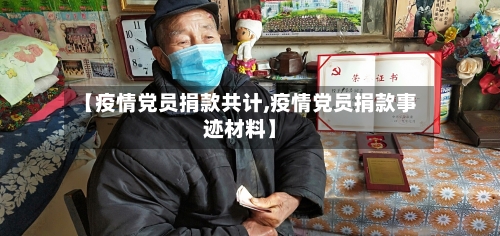 【疫情党员捐款共计,疫情党员捐款事迹材料】