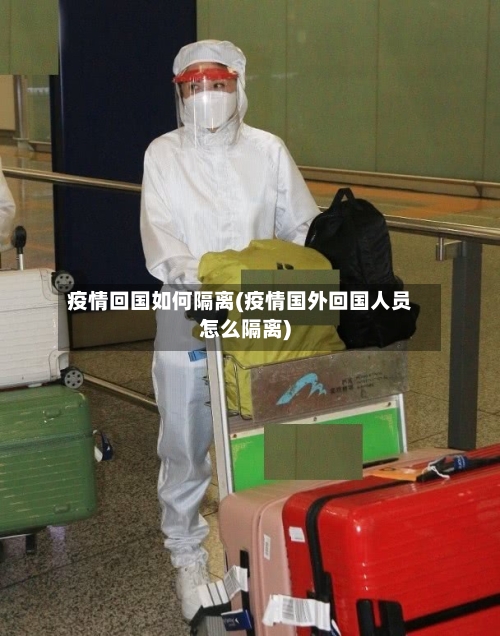 疫情回国如何隔离(疫情国外回国人员怎么隔离)-第3张图片