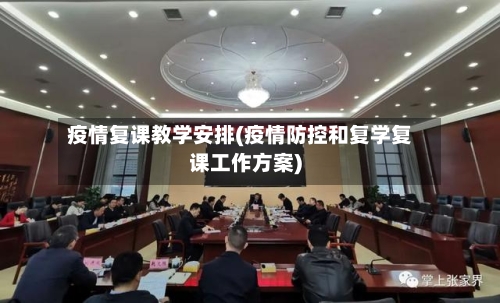疫情复课教学安排(疫情防控和复学复课工作方案)