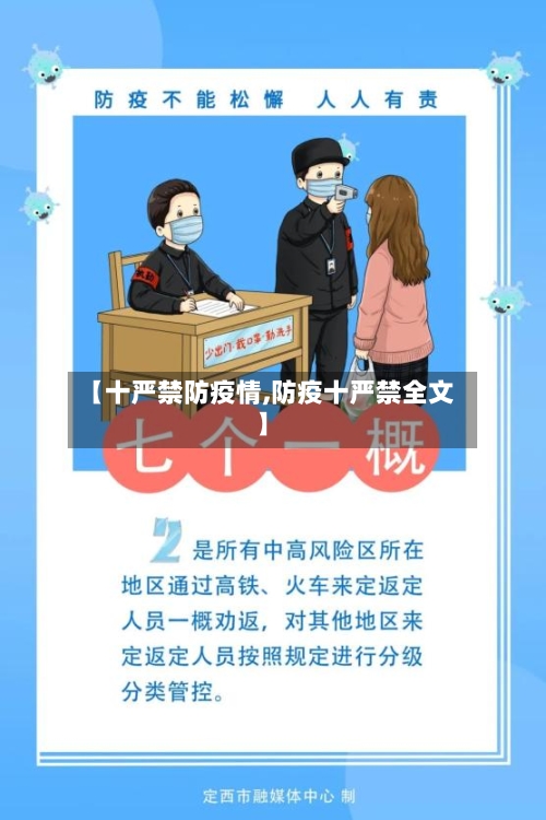【十严禁防疫情,防疫十严禁全文】