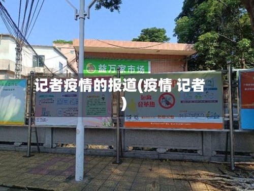 记者疫情的报道(疫情 记者)