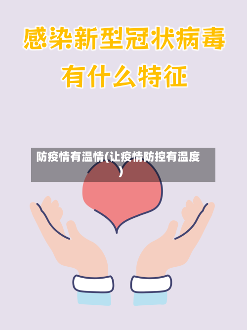 防疫情有温情(让疫情防控有温度)