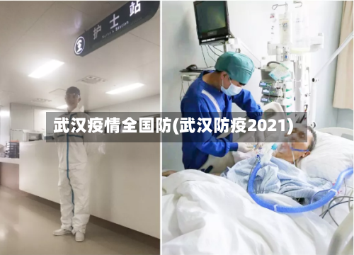 武汉疫情全国防(武汉防疫2021)-第2张图片