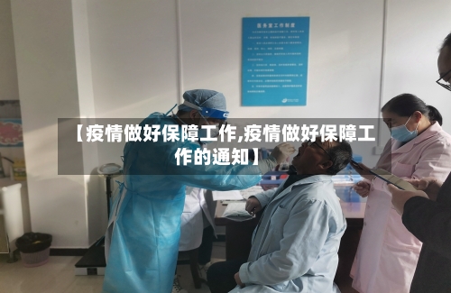 【疫情做好保障工作,疫情做好保障工作的通知】