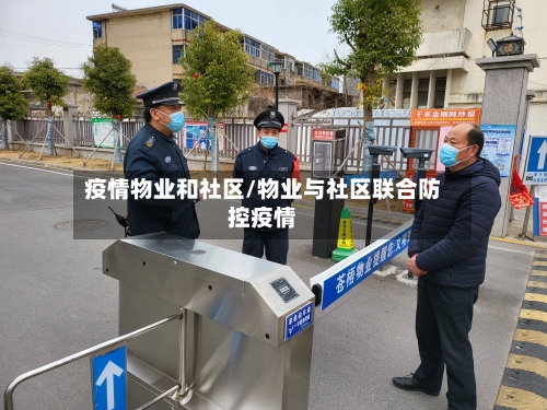 疫情物业和社区/物业与社区联合防控疫情