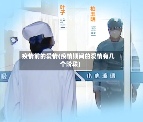 疫情前的爱情(疫情期间的爱情有几个阶段)-第2张图片