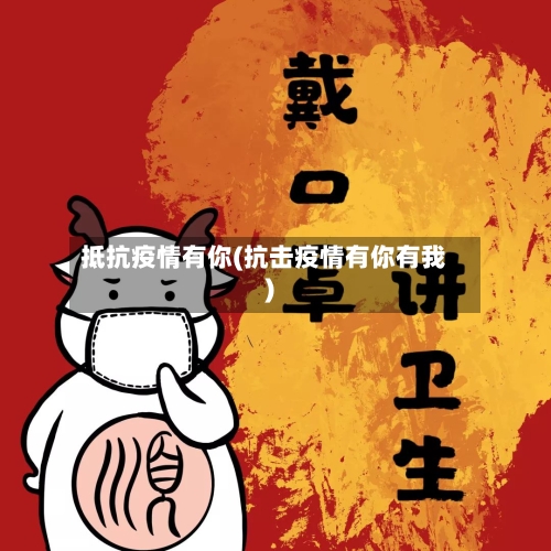 抵抗疫情有你(抗击疫情有你有我)
