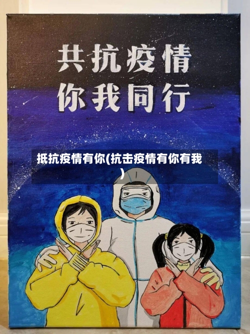 抵抗疫情有你(抗击疫情有你有我)-第2张图片