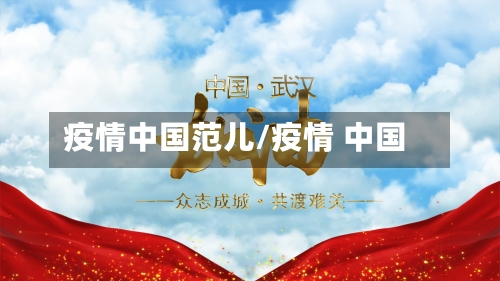 疫情中国范儿/疫情 中国