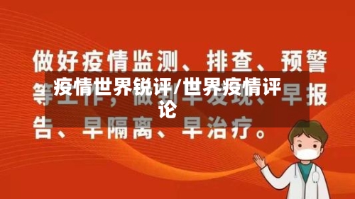 疫情世界锐评/世界疫情评论-第2张图片