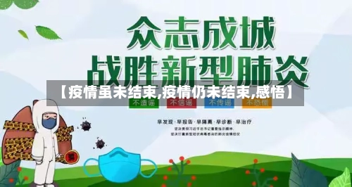 【疫情虽未结束,疫情仍未结束,感悟】
