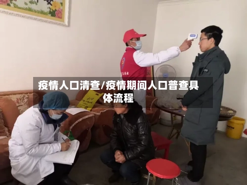 疫情人口清查/疫情期间人口普查具体流程