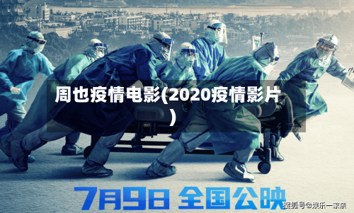 周也疫情电影(2020疫情影片)