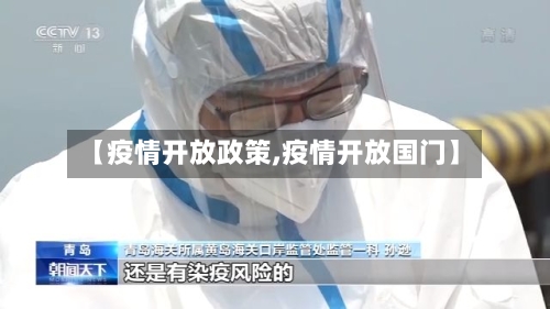 【疫情开放政策,疫情开放国门】