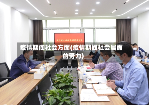 疫情期间社会方面(疫情期间社会层面的努力)-第3张图片