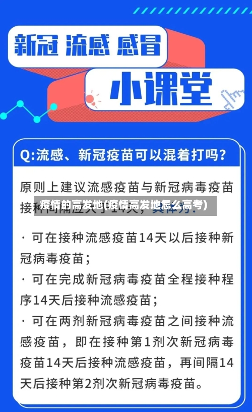 疫情的高发地(疫情高发地怎么高考)-第3张图片