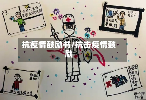 抗疫情鼓励书/抗击疫情鼓励-第3张图片