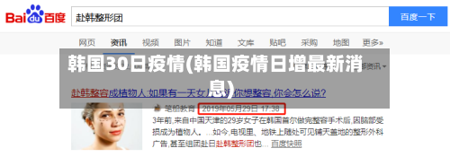 韩国30日疫情(韩国疫情日增最新消息)-第2张图片