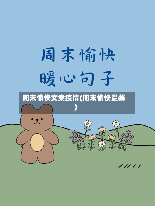 周末愉快文案疫情(周末愉快温馨)-第2张图片