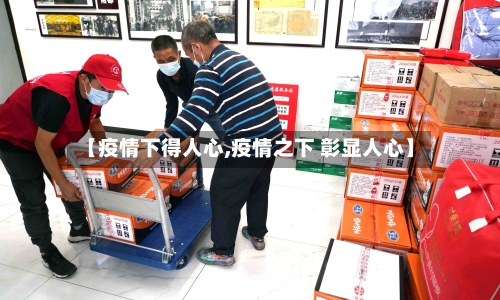 【疫情下得人心,疫情之下 彰显人心】-第2张图片