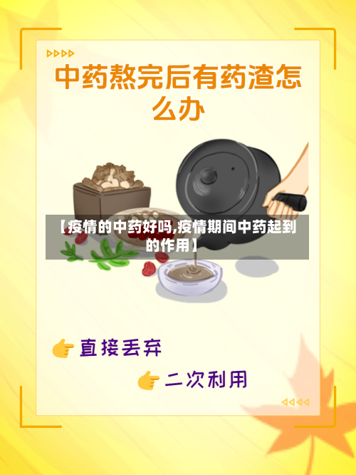 【疫情的中药好吗,疫情期间中药起到的作用】