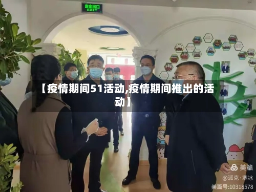 【疫情期间51活动,疫情期间推出的活动】-第2张图片