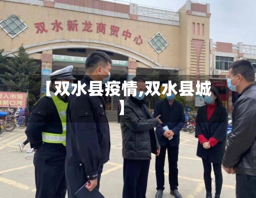 【双水县疫情,双水县城】-第3张图片