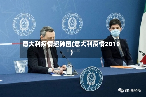 意大利疫情超韩国(意大利疫情2019)-第3张图片