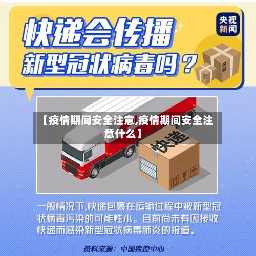【疫情期间安全注意,疫情期间安全注意什么】-第2张图片