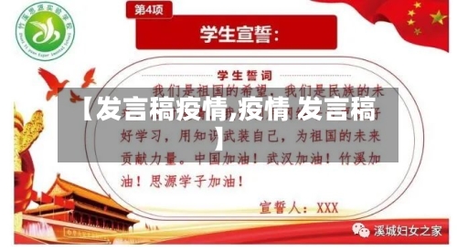 【发言稿疫情,疫情 发言稿】-第3张图片