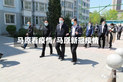 马原看疫情/马原新冠疫情