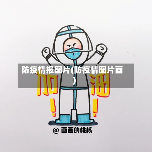 防疫情报图片(防疫情图片画)-第2张图片