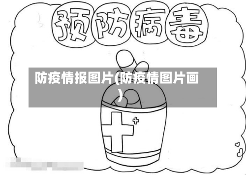 防疫情报图片(防疫情图片画)