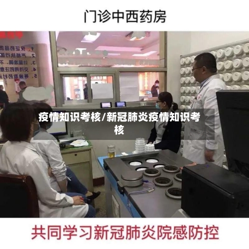 疫情知识考核/新冠肺炎疫情知识考核