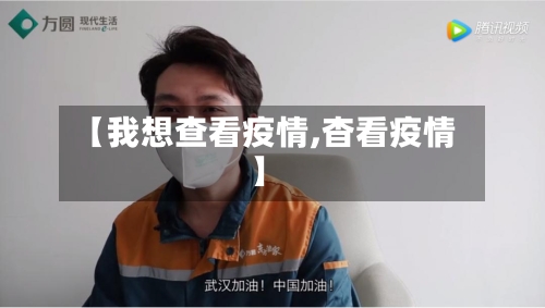 【我想查看疫情,杳看疫情】