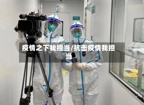 疫情之下我担当/抗击疫情我担当-第2张图片