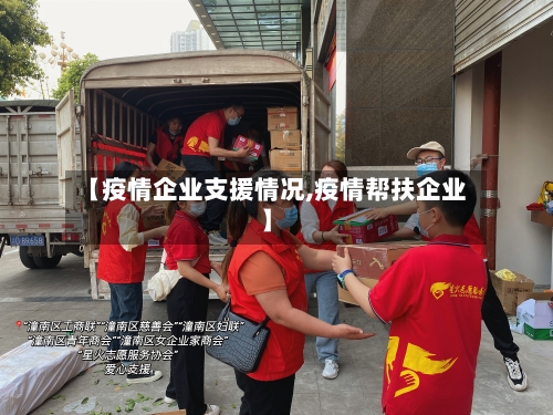 【疫情企业支援情况,疫情帮扶企业】