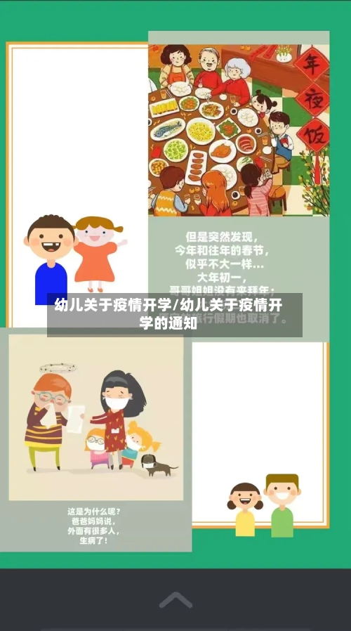 幼儿关于疫情开学/幼儿关于疫情开学的通知