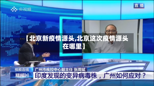 【北京新疫情源头,北京这次疫情源头在哪里】-第2张图片