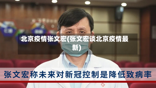 北京疫情张文宏(张文宏谈北京疫情最新)-第2张图片