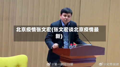 北京疫情张文宏(张文宏谈北京疫情最新)-第3张图片