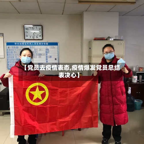 【党员去疫情表态,疫情爆发党员总结表决心】
