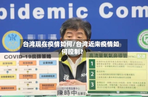 台湾现在疫情如何/台湾近来疫情如何控制?