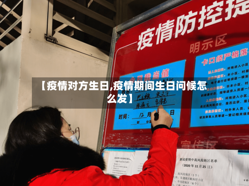 【疫情对方生日,疫情期间生日问候怎么发】