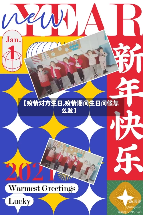 【疫情对方生日,疫情期间生日问候怎么发】-第3张图片
