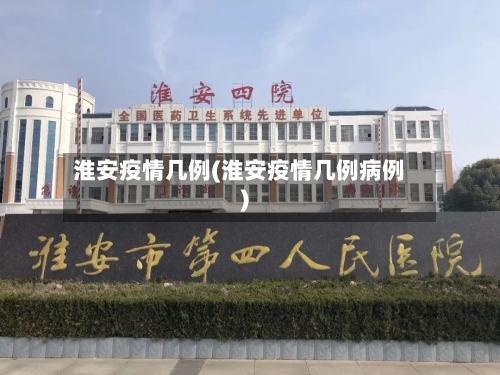 淮安疫情几例(淮安疫情几例病例)-第2张图片