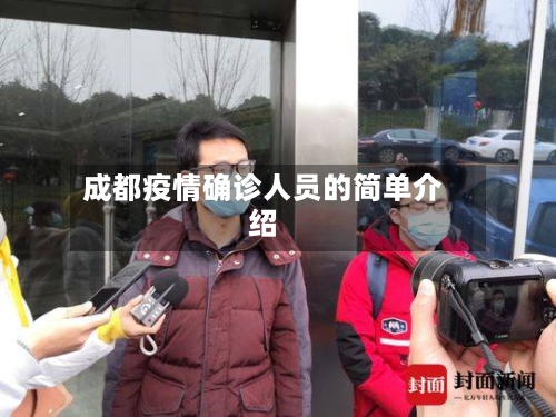 成都疫情确诊人员的简单介绍-第2张图片