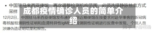 成都疫情确诊人员的简单介绍